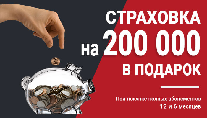 СТРАХОВКА НА 200 000 В ПОДАРОК!