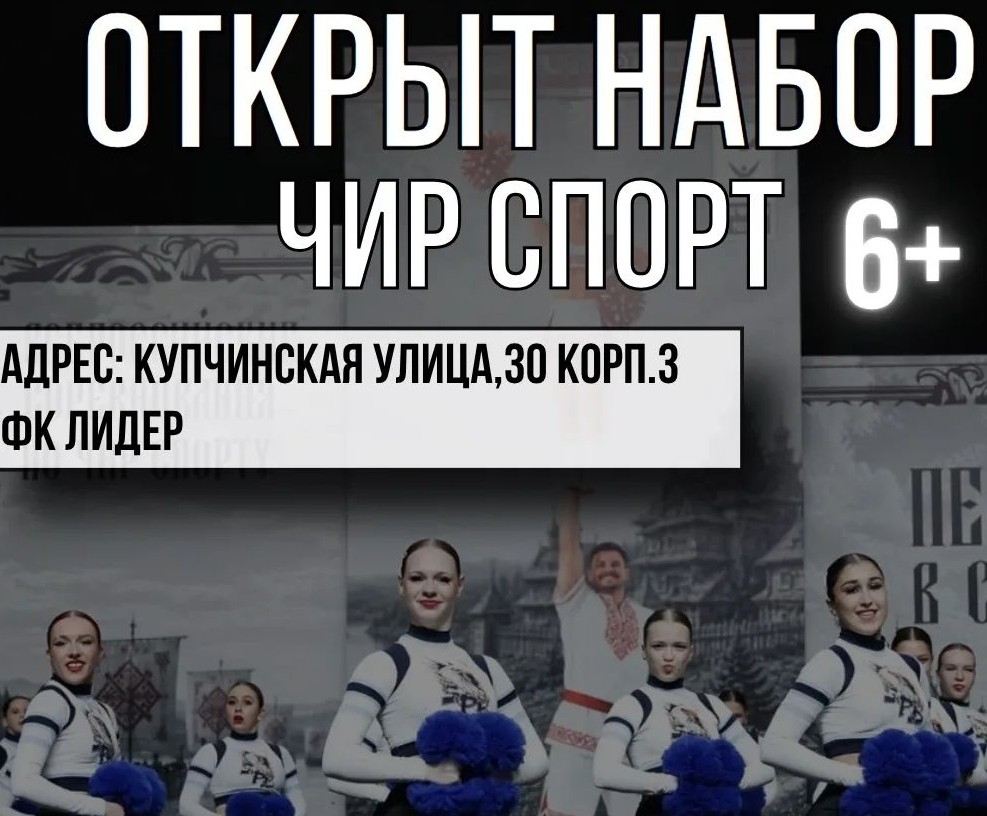Открыт набор в группу ЧИРЛИДИНГ